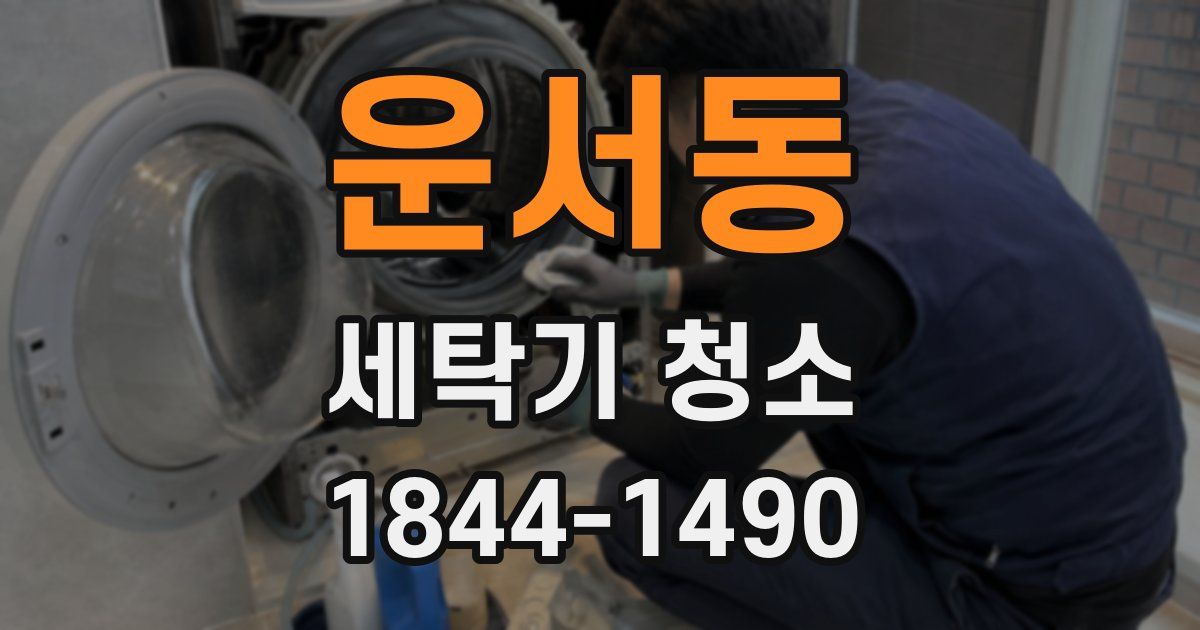 운서동 세탁기 청소