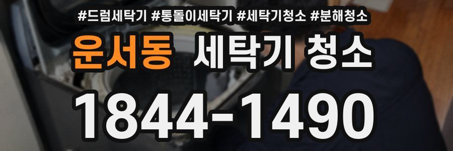 운서동 세탁기 청소