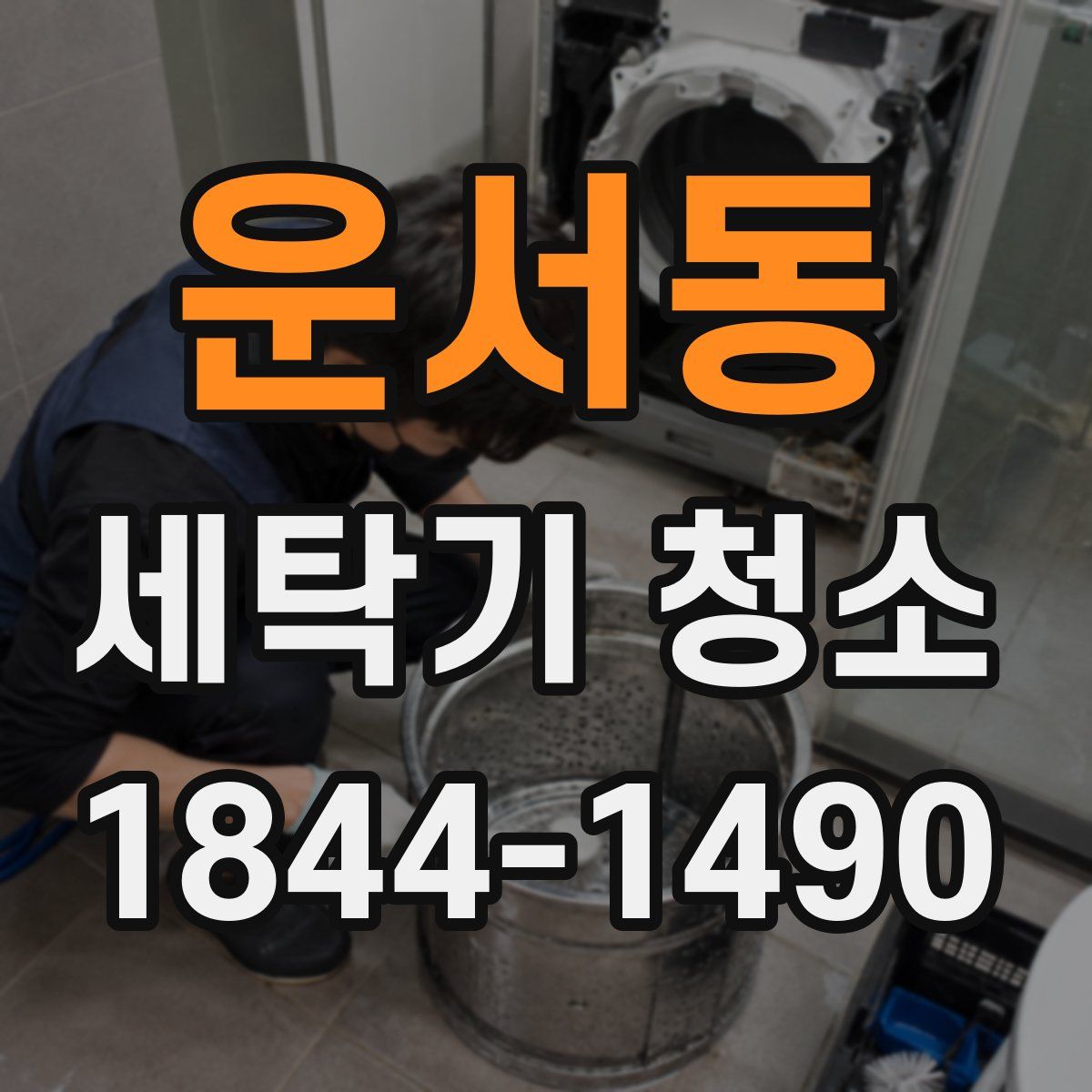 운서동 세탁기 청소