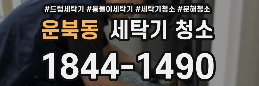 운북동 세탁기 청소