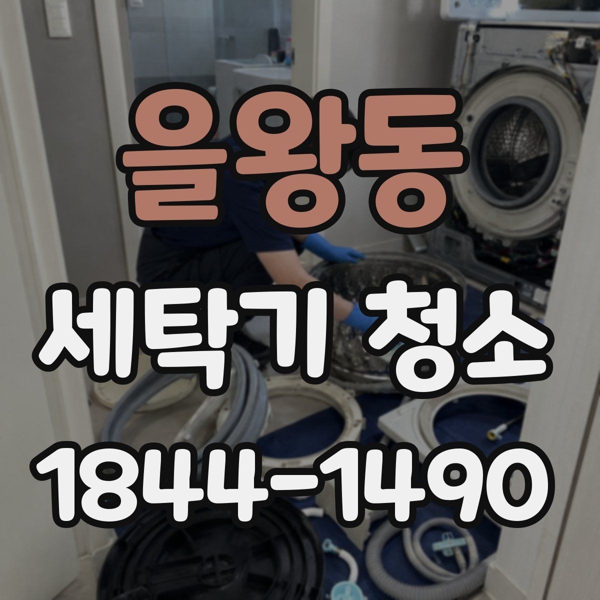 을왕동 세탁기 청소 급수와 전원 상태를 먼저 살펴야 하는 이유