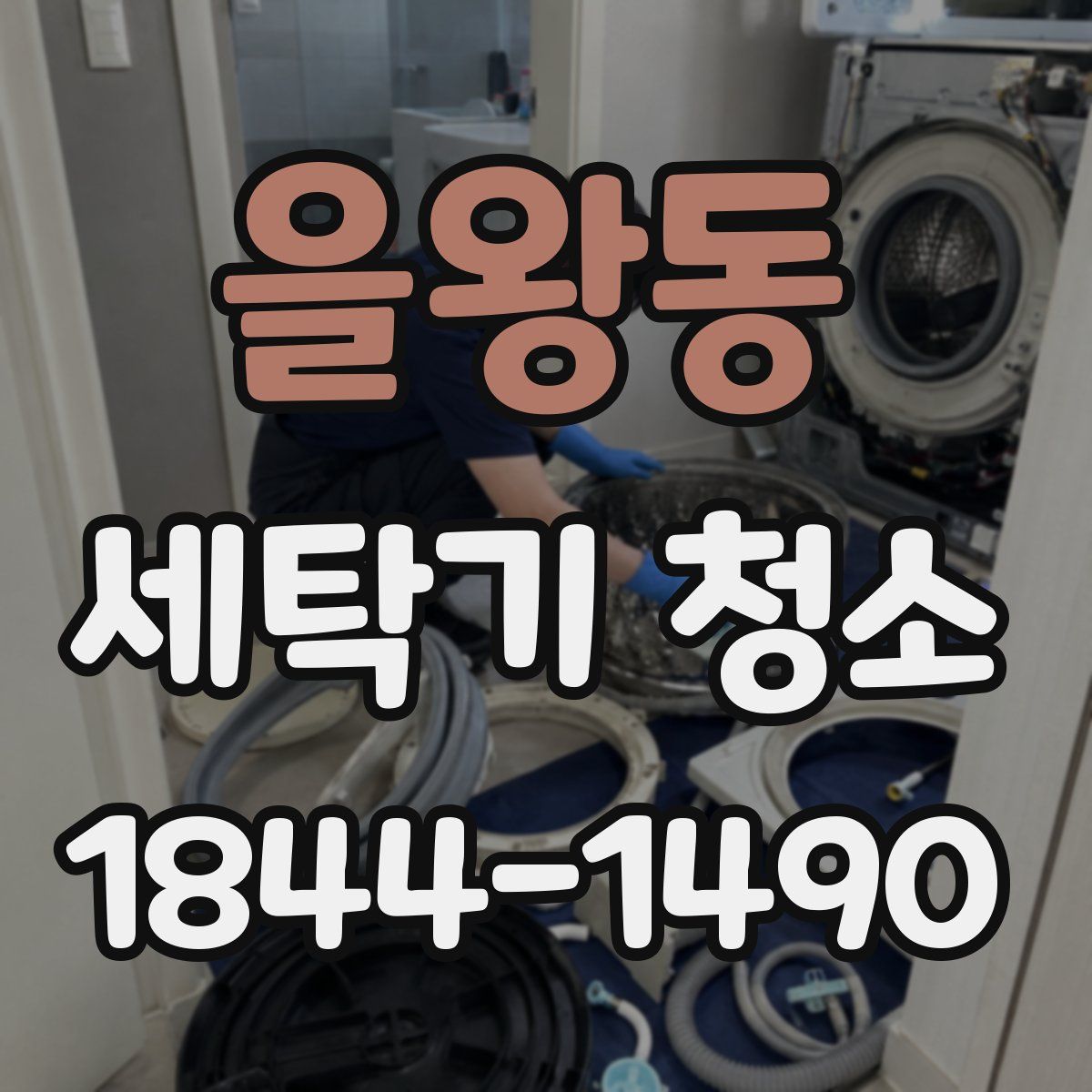 을왕동 세탁기 청소