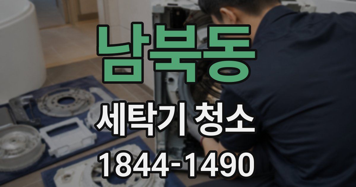 남북동 세탁기 청소