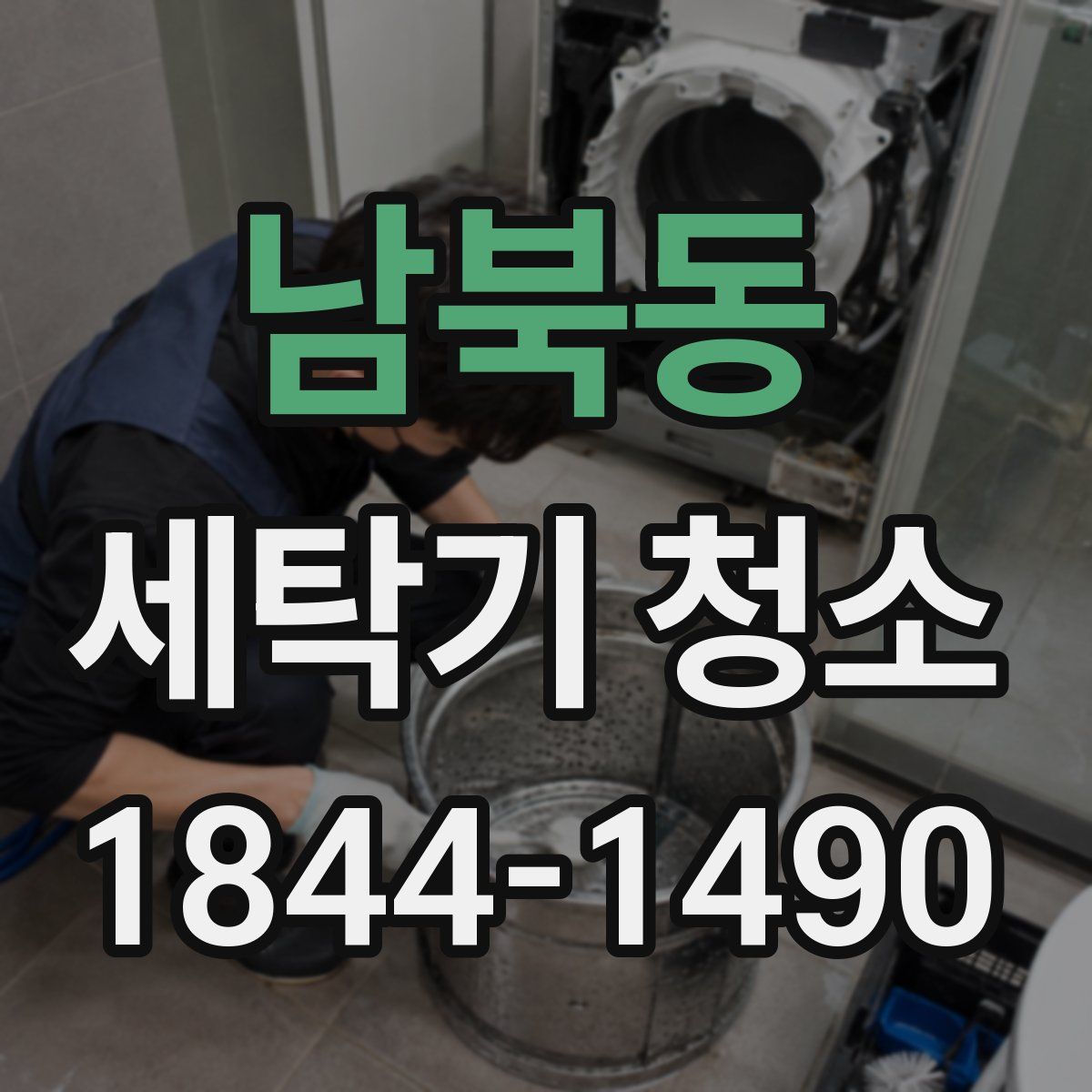 남북동 세탁기 청소