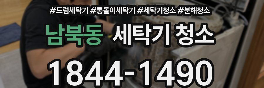 남북동 세탁기 청소