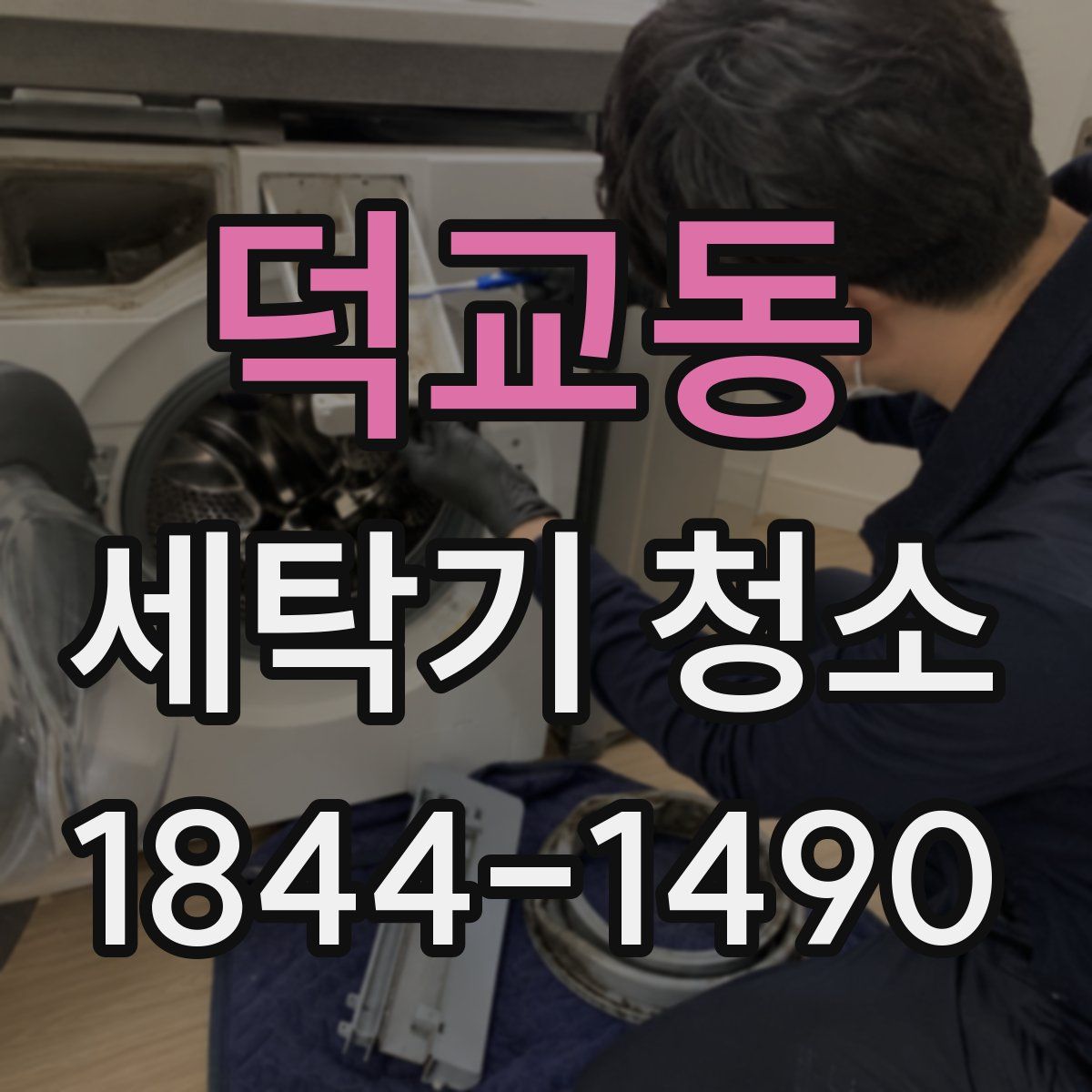 덕교동 세탁기 청소