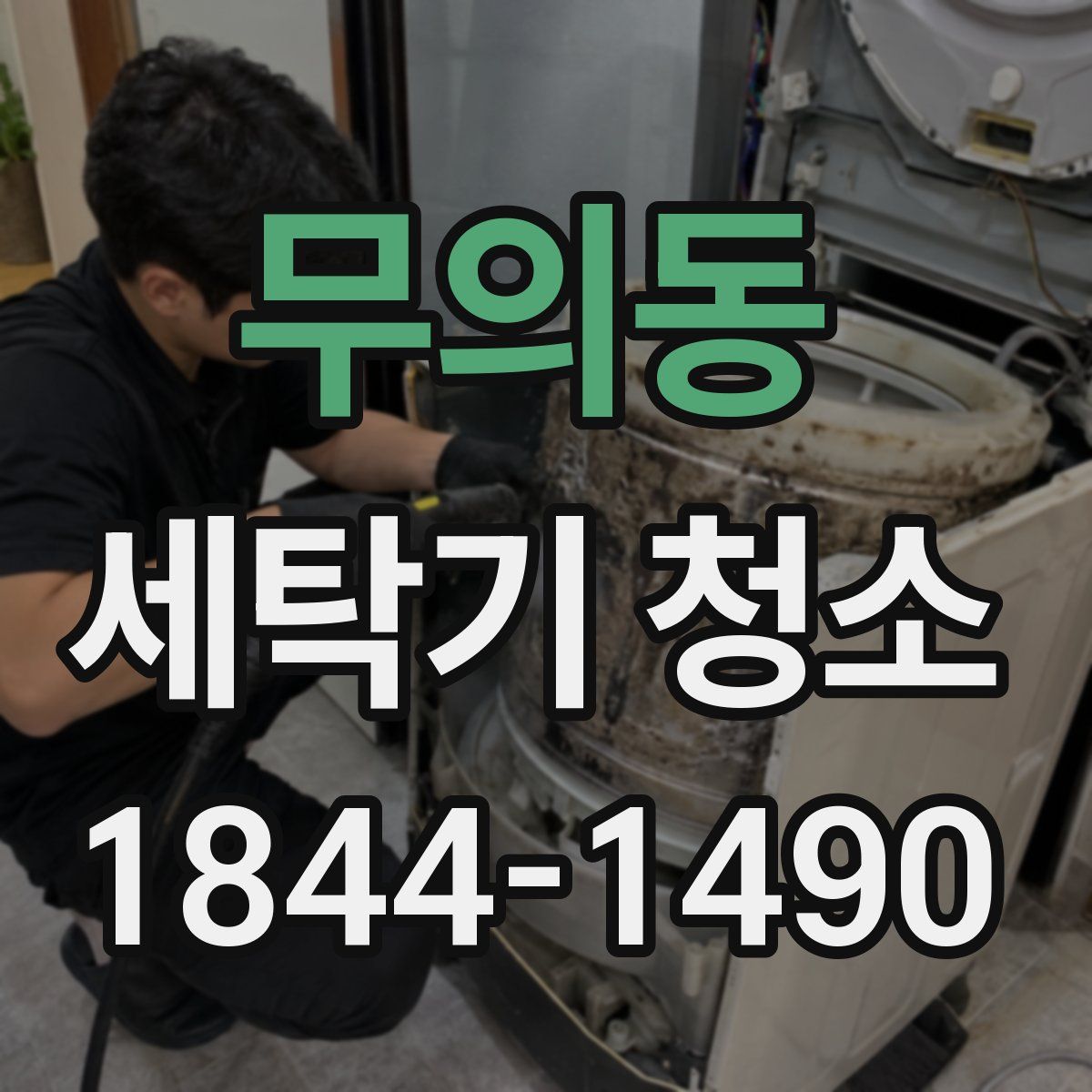 무의동 세탁기 청소
