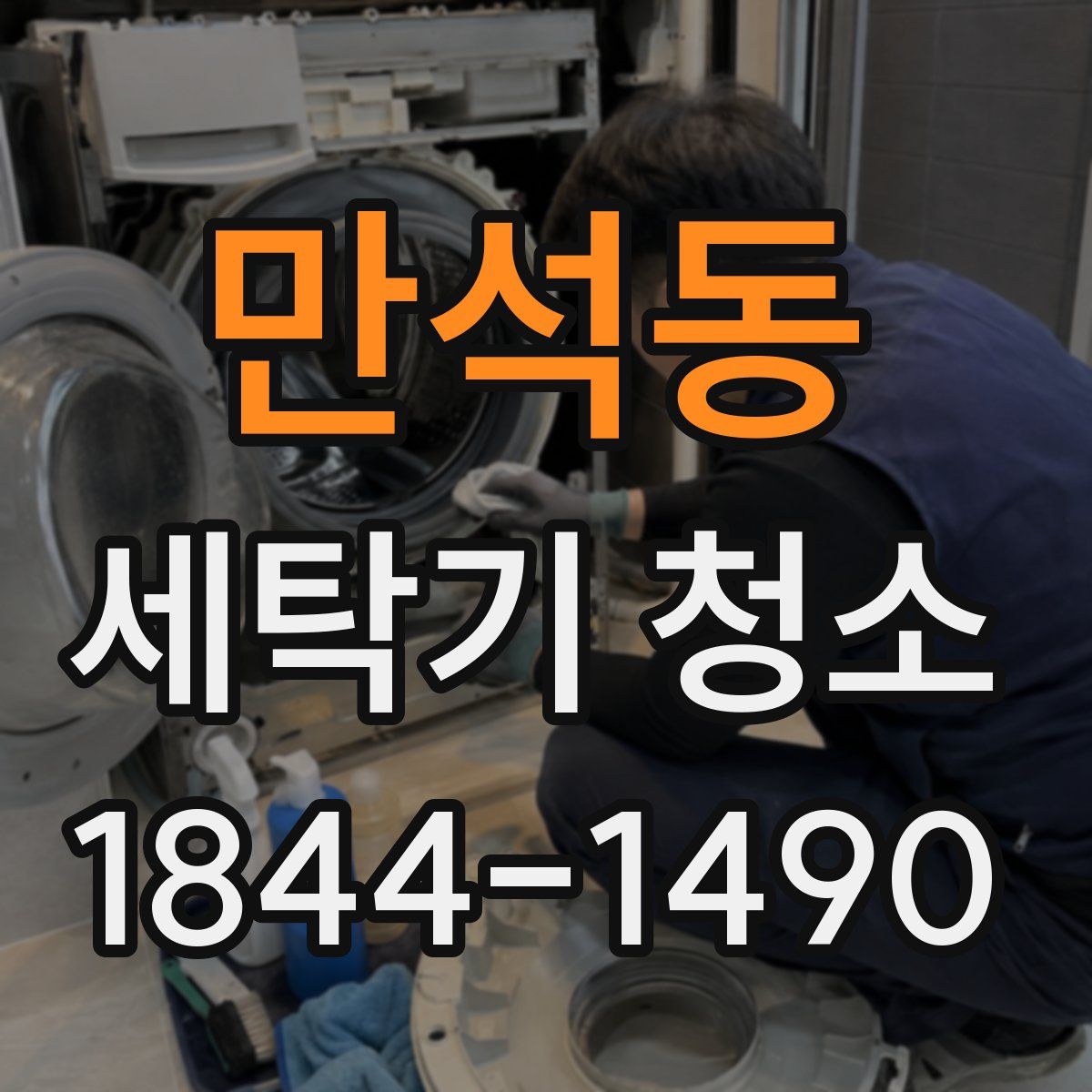 만석동 세탁기 청소