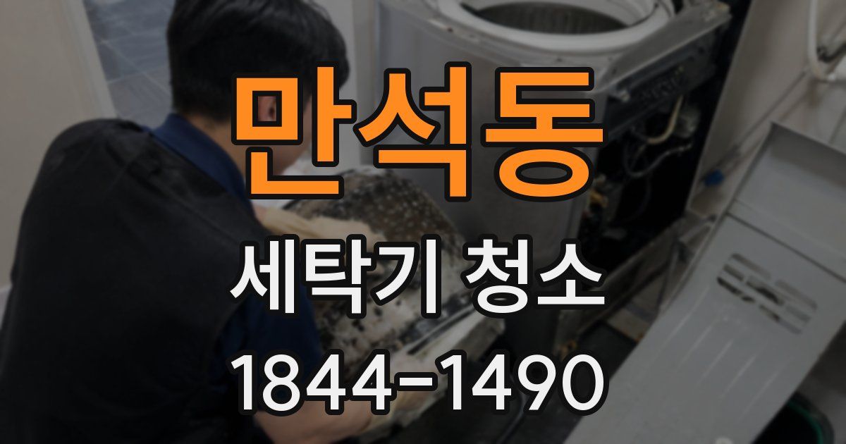 만석동 세탁기 청소