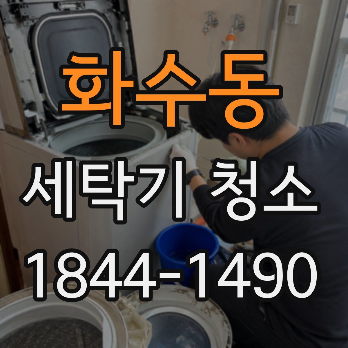 화수동 세탁기 청소