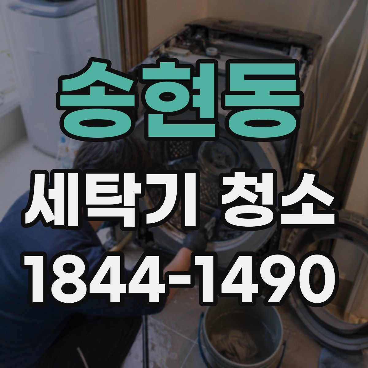 송현동 세탁기 청소