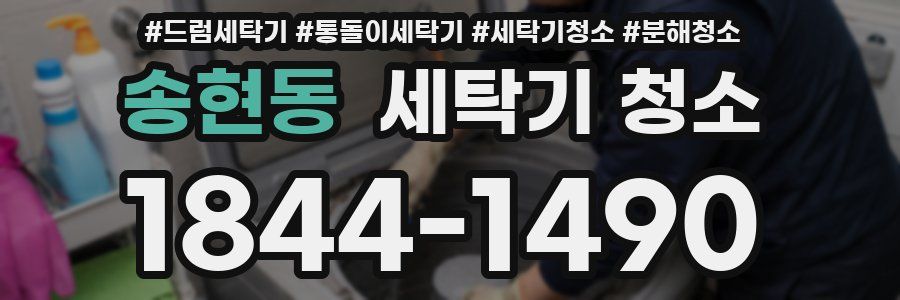 송현동 세탁기 청소