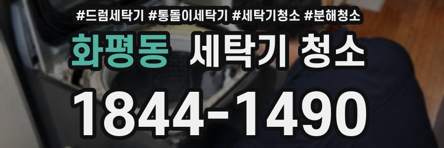 화평동 세탁기 청소