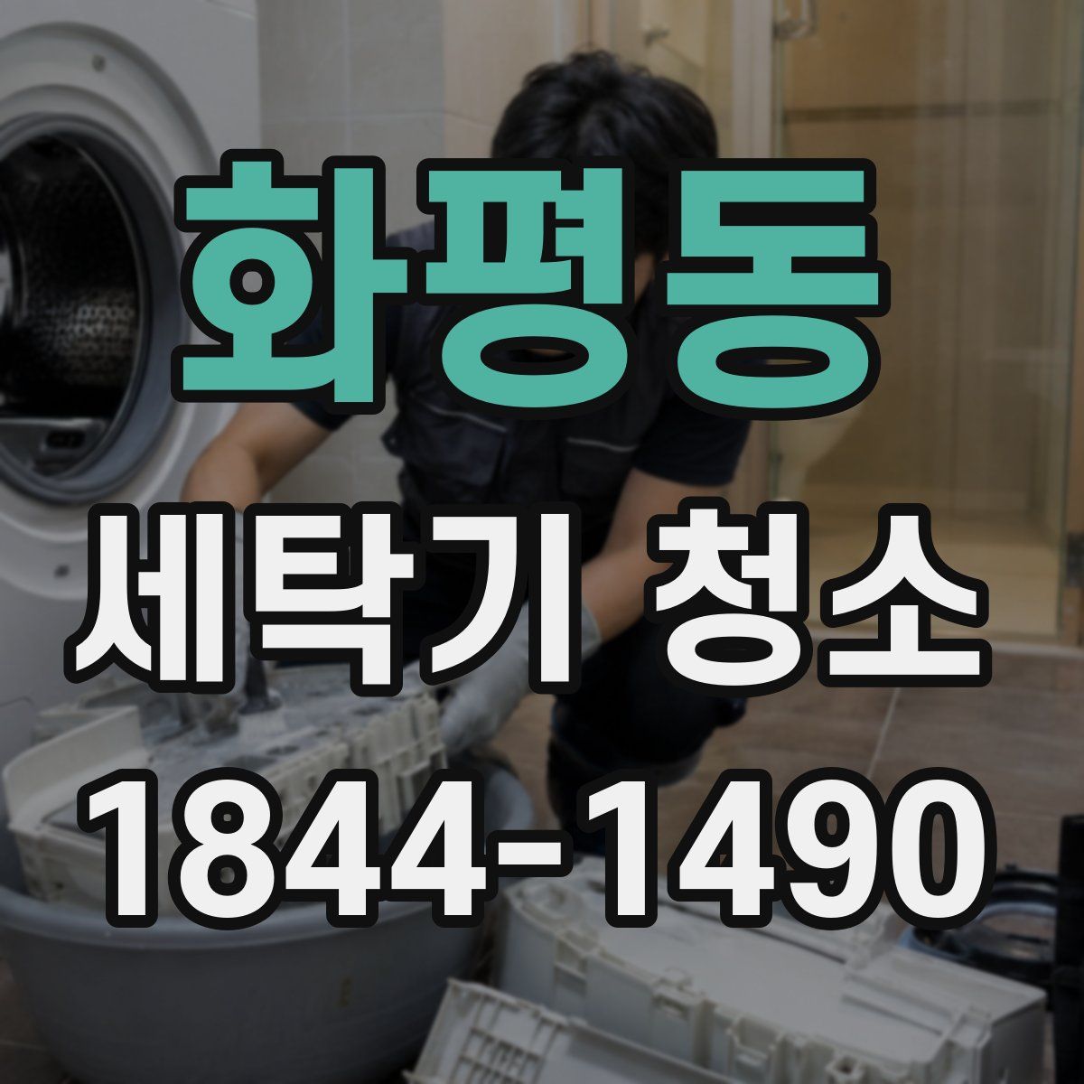 화평동 세탁기 청소