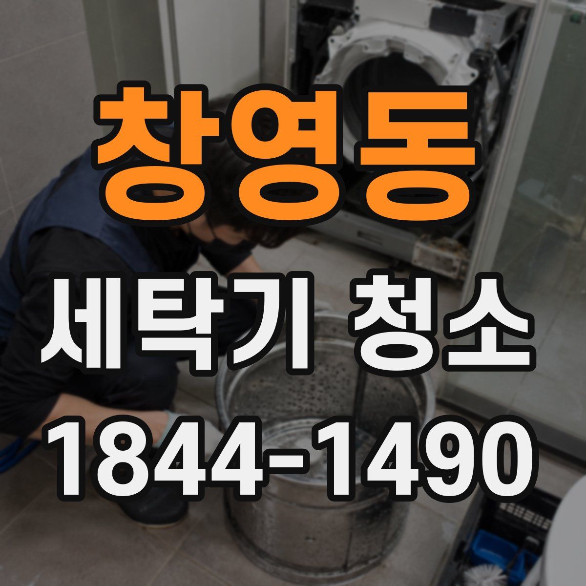 창영동 세탁기 청소