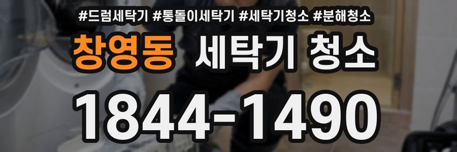 창영동 세탁기 청소