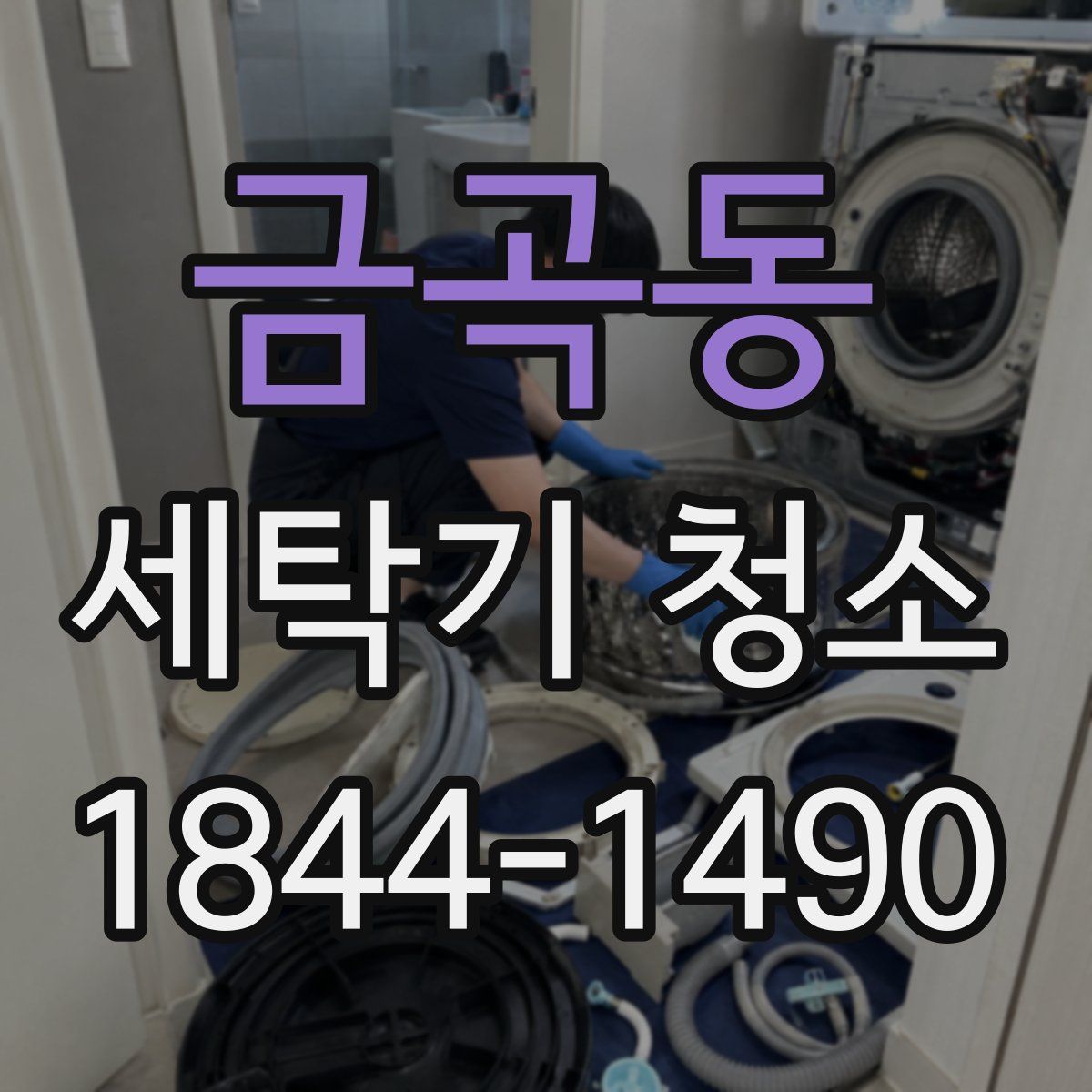 금곡동 세탁기 청소