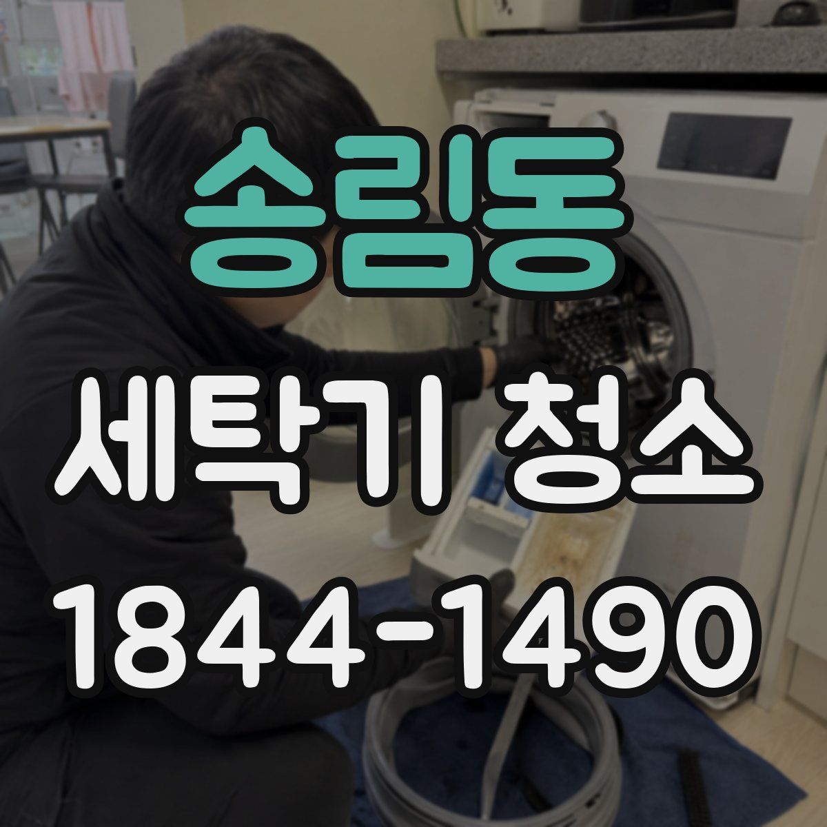 송림동 세탁기 청소