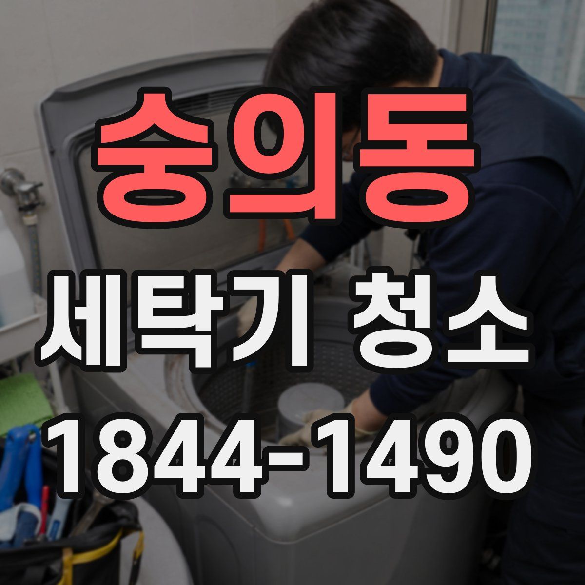 숭의동 세탁기 청소