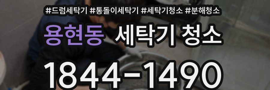 용현동 세탁기 청소