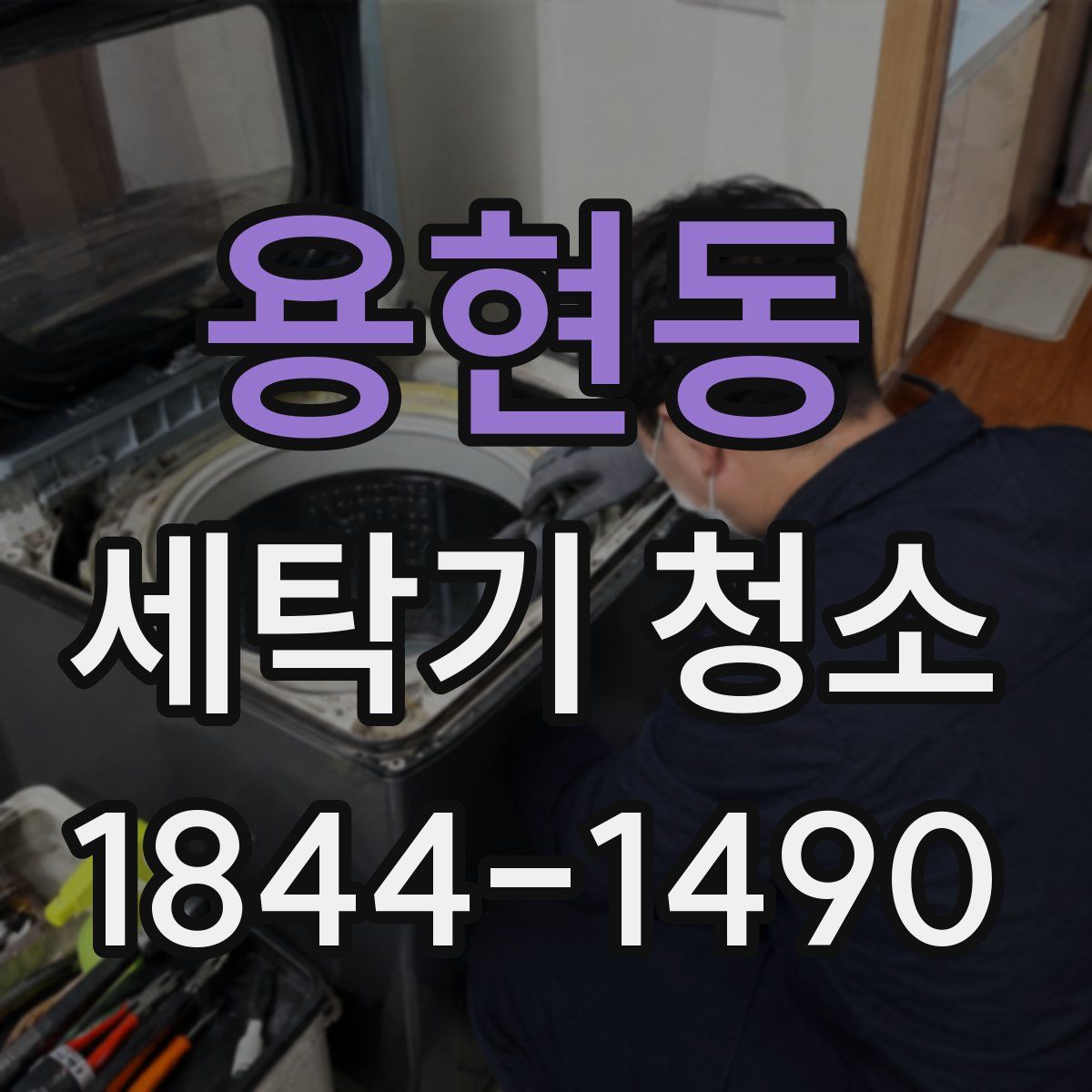 용현동 세탁기 청소