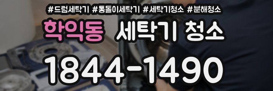 학익동 세탁기 청소