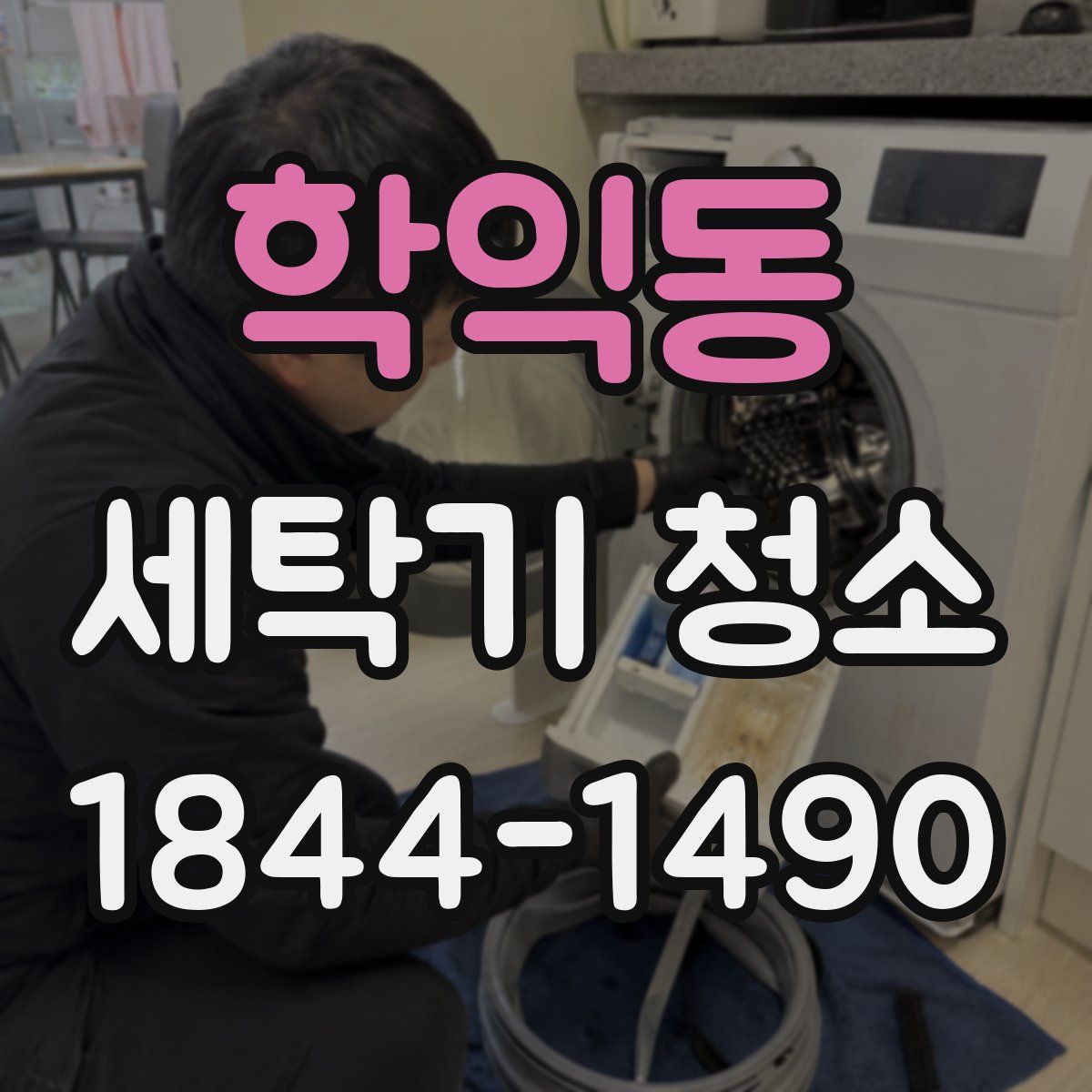 학익동 세탁기 청소