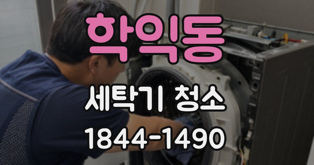 학익동 세탁기 청소