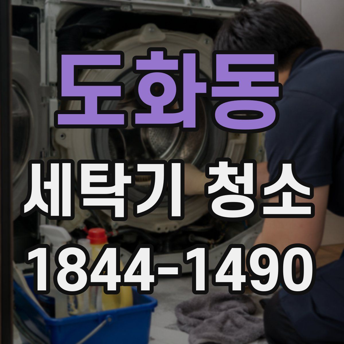 도화동 세탁기 청소