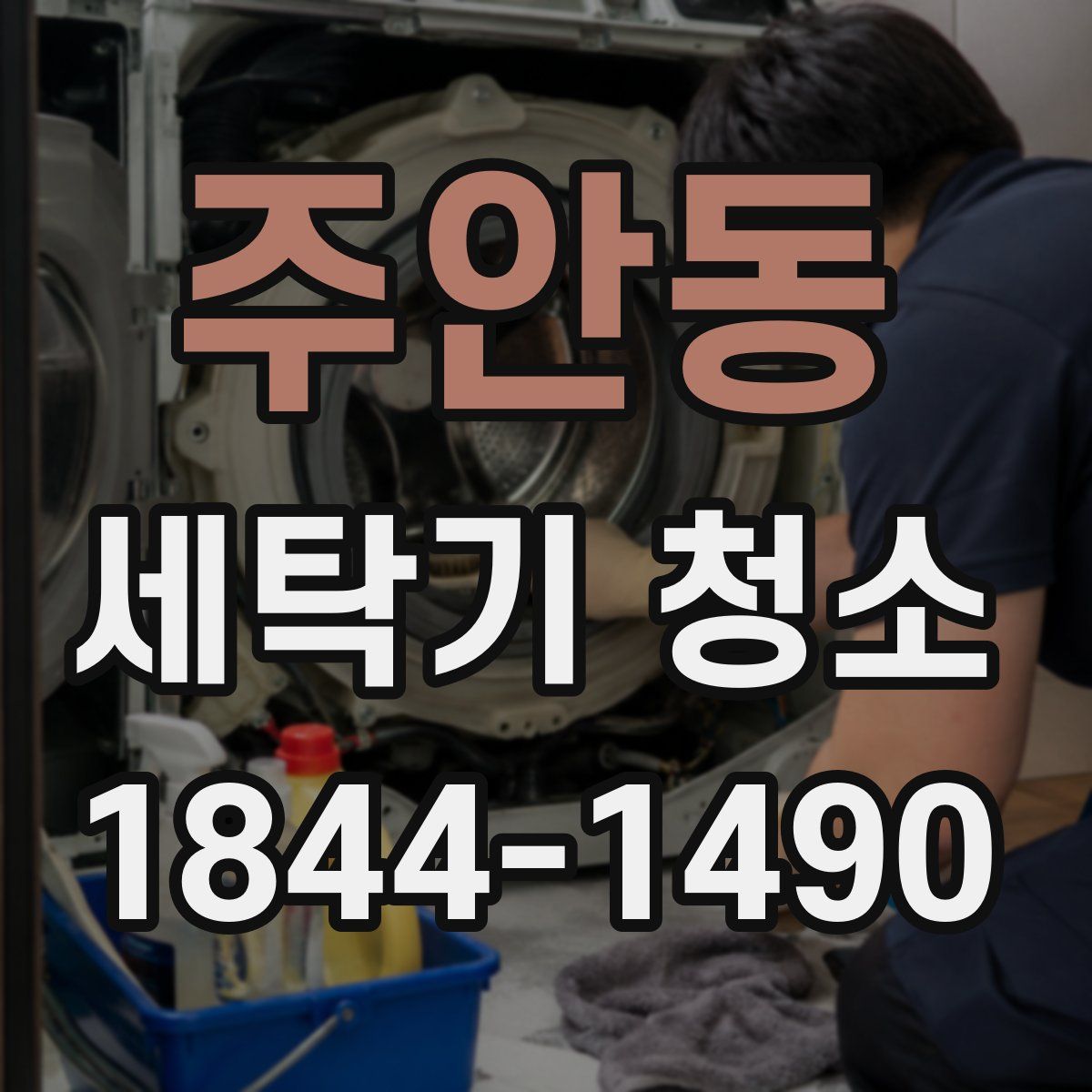 주안동 세탁기 청소