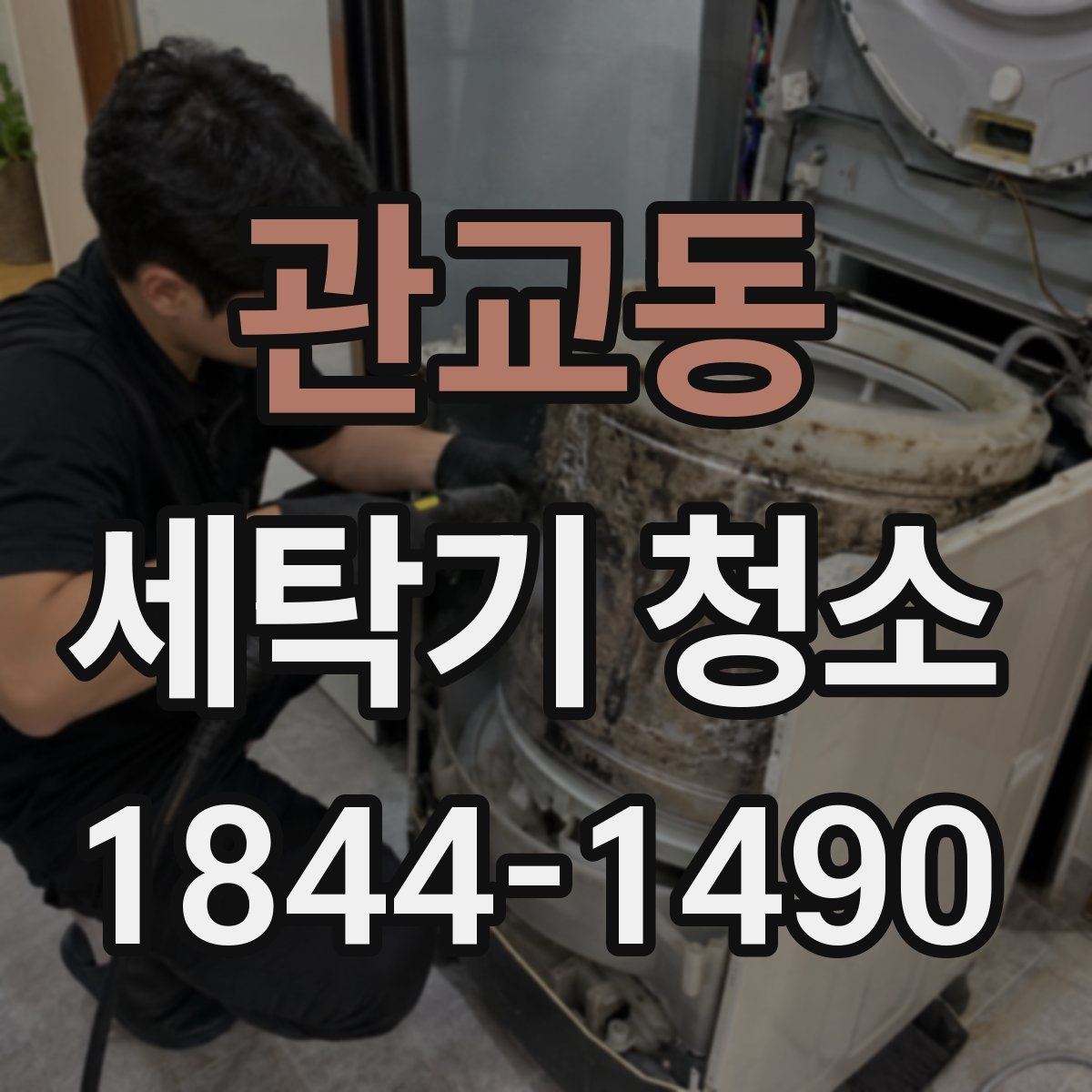 관교동 세탁기 청소