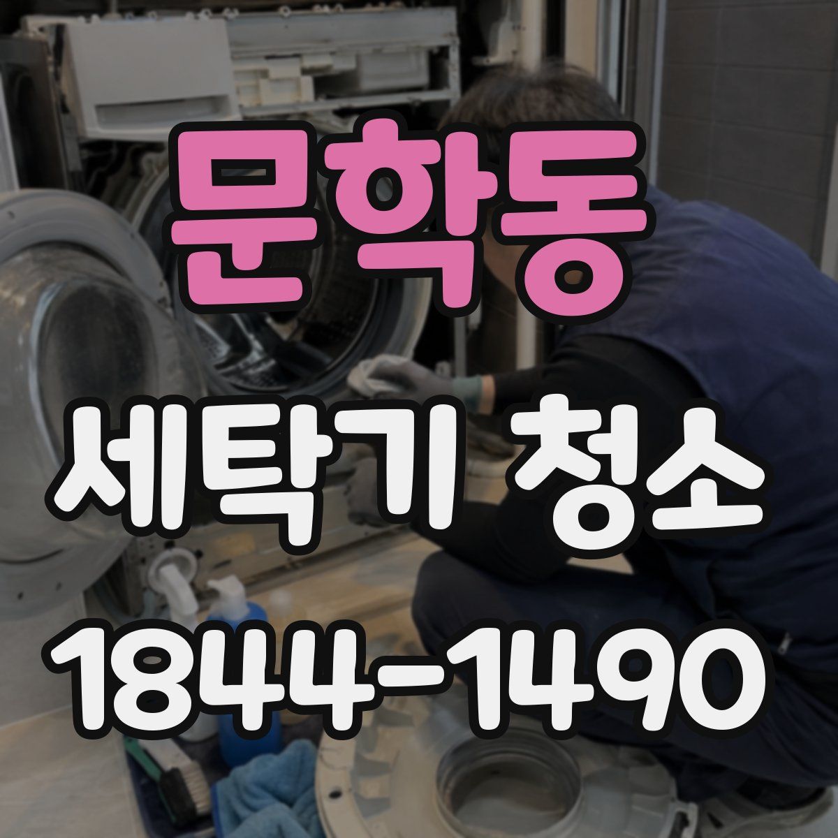 문학동 세탁기 청소