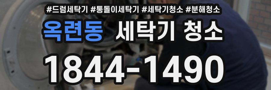 옥련동 세탁기 청소