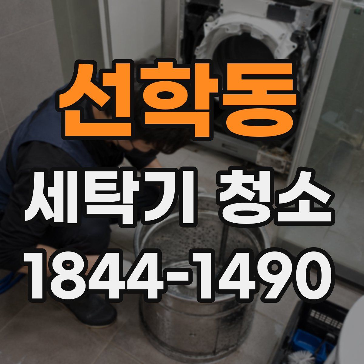 선학동 세탁기 청소