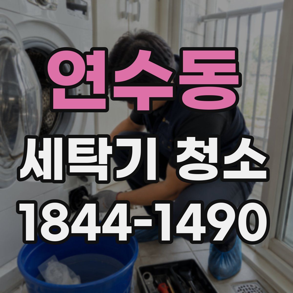연수동 세탁기 청소