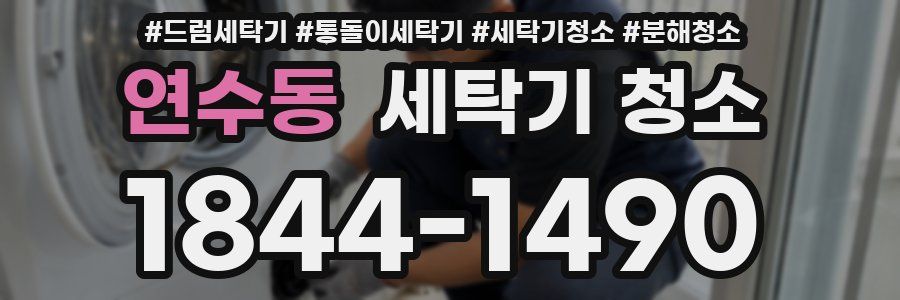 연수동 세탁기 청소