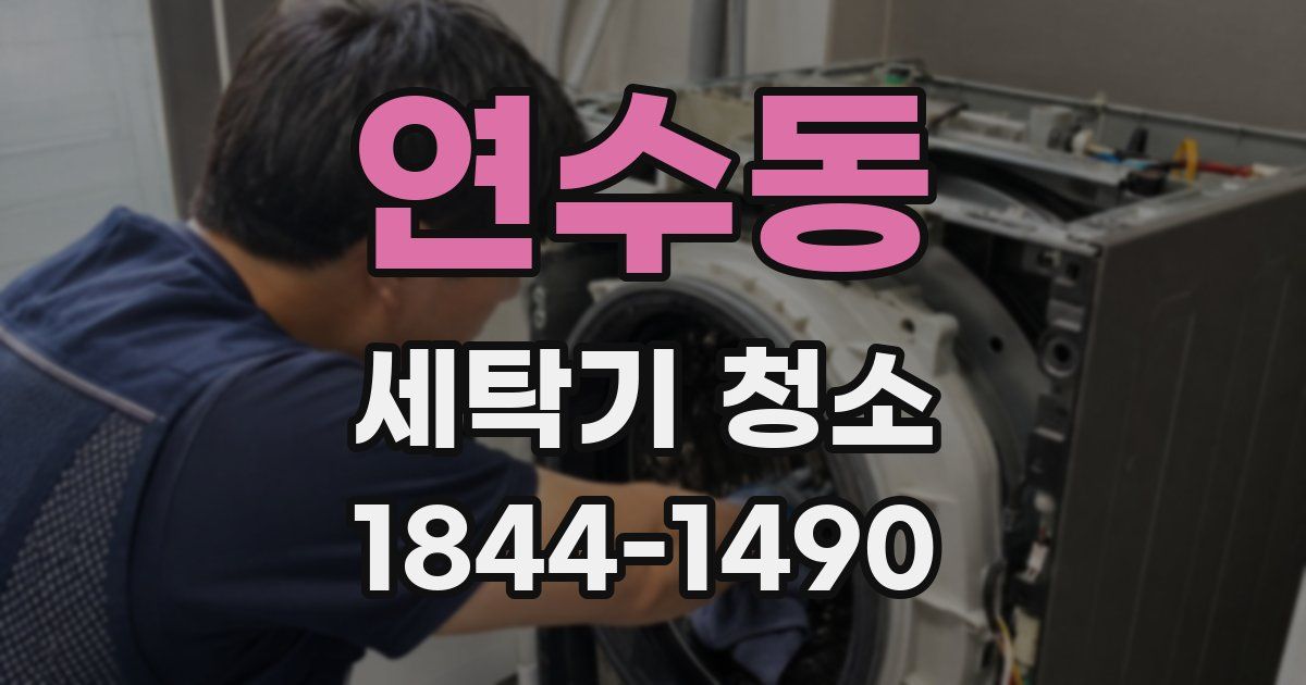 연수동 세탁기 청소