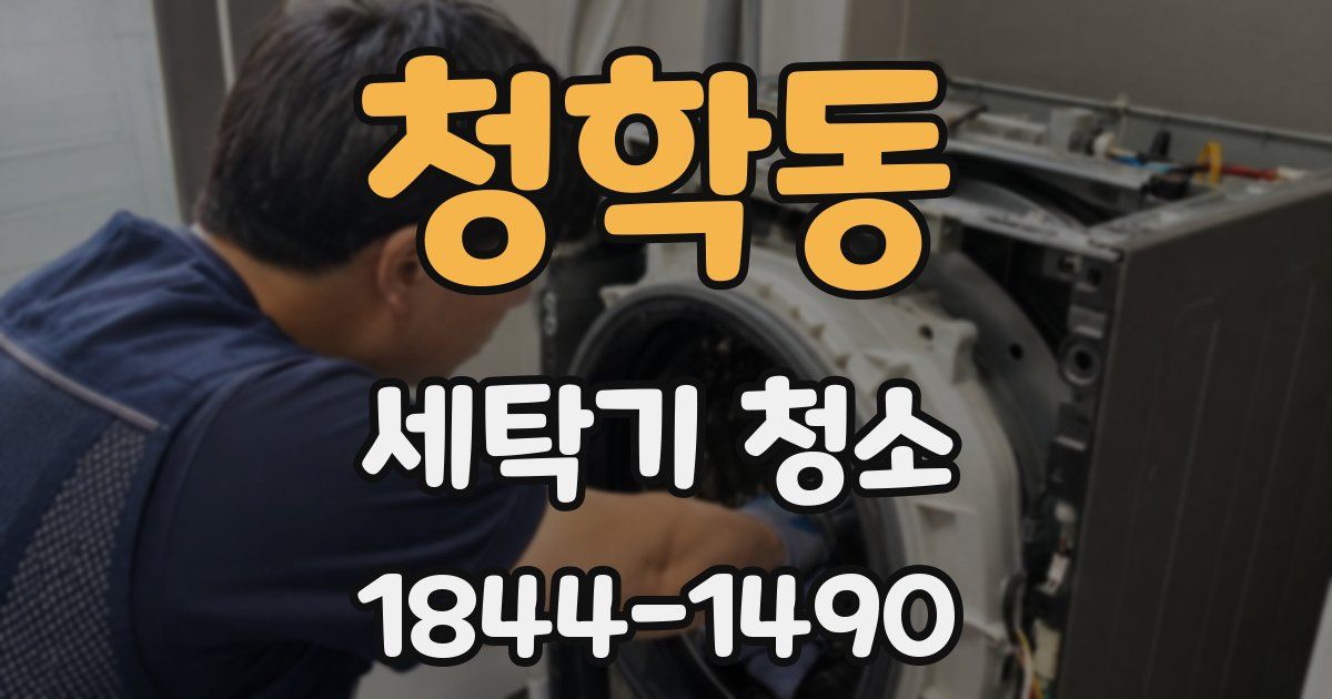 청학동 세탁기 청소
