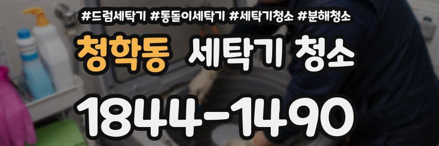 청학동 세탁기 청소