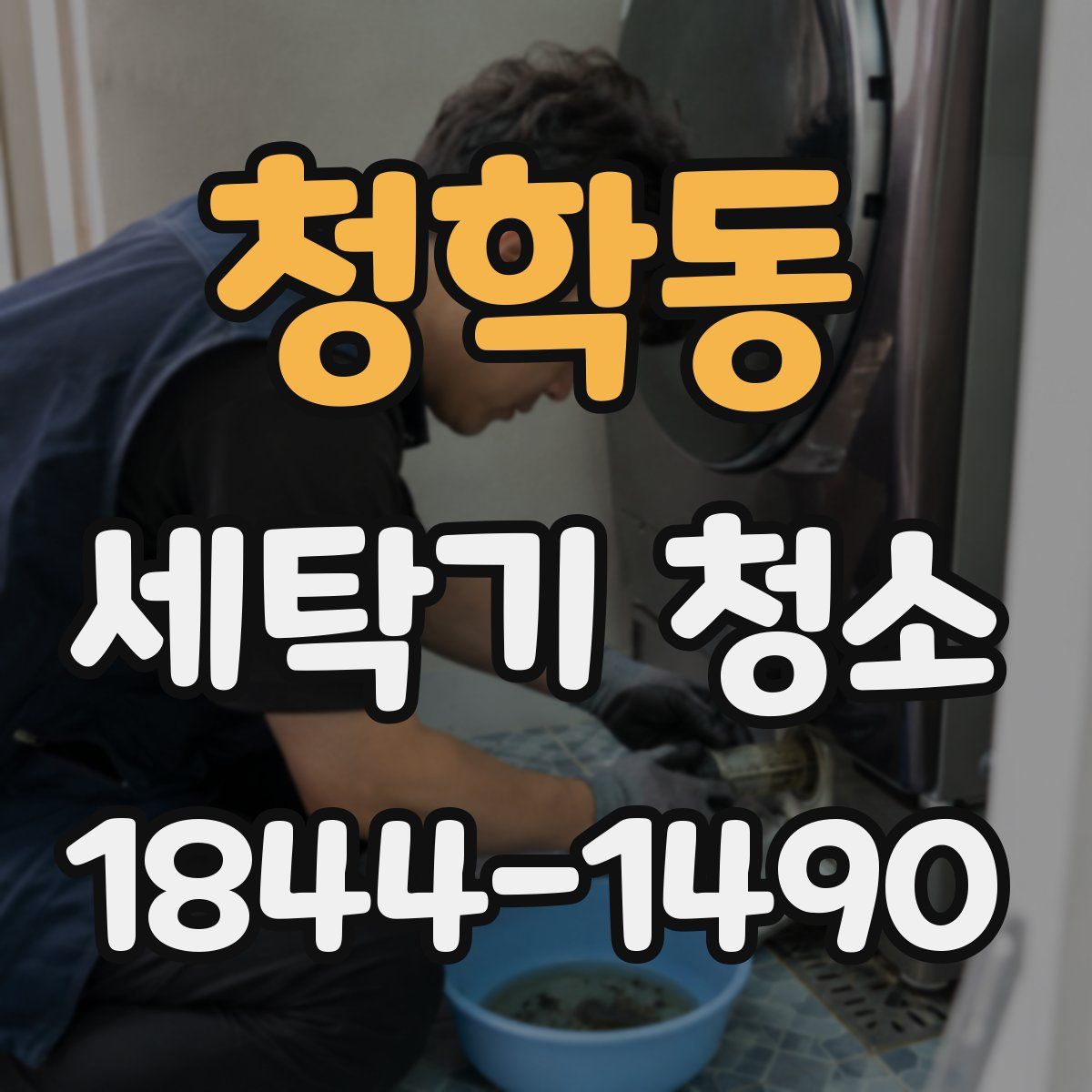 청학동 세탁기 청소
