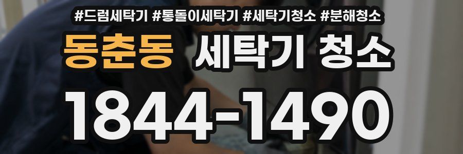 동춘동 세탁기 청소