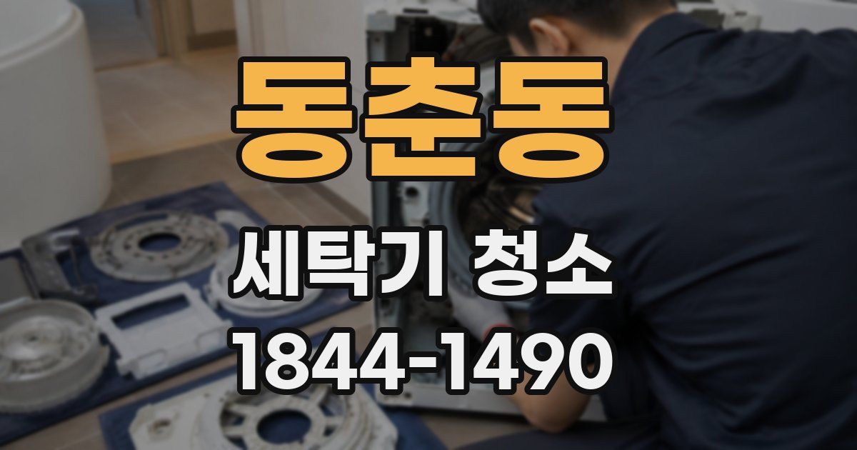 동춘동 세탁기 청소