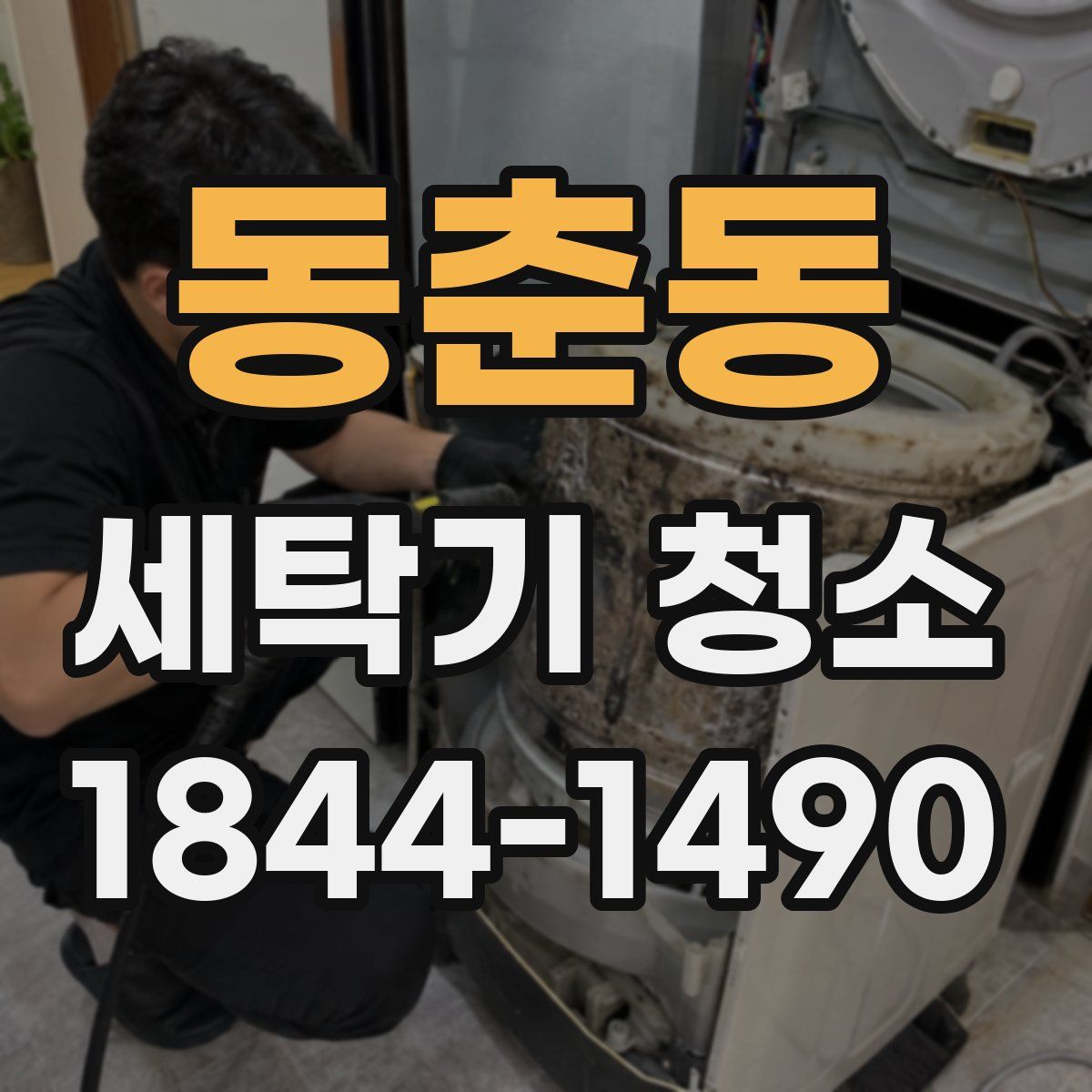 동춘동 세탁기 청소