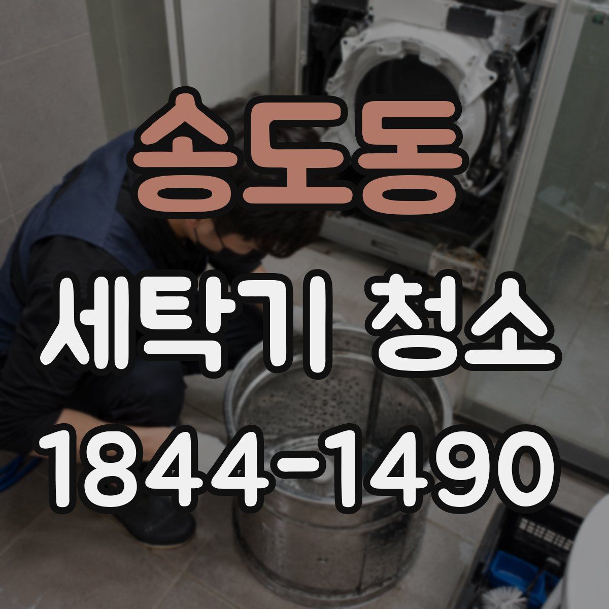 송도동 세탁기 청소