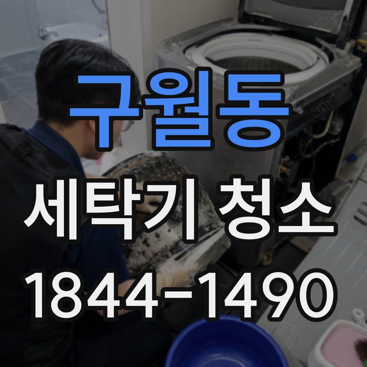 구월동 세탁기 청소