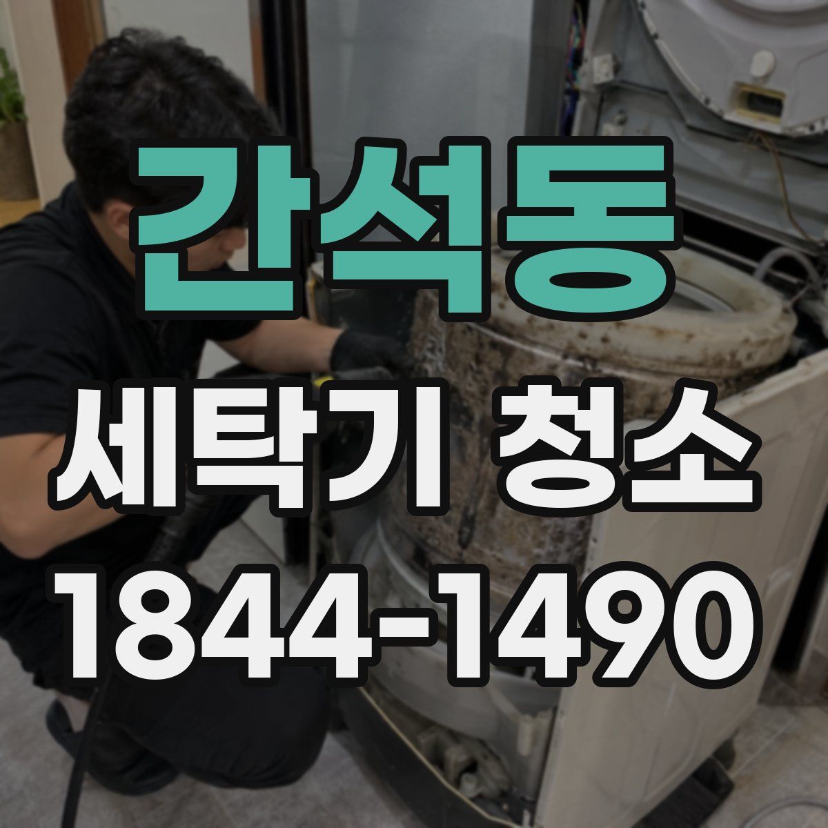 간석동 세탁기 청소