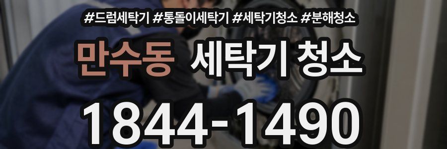 만수동 세탁기 청소
