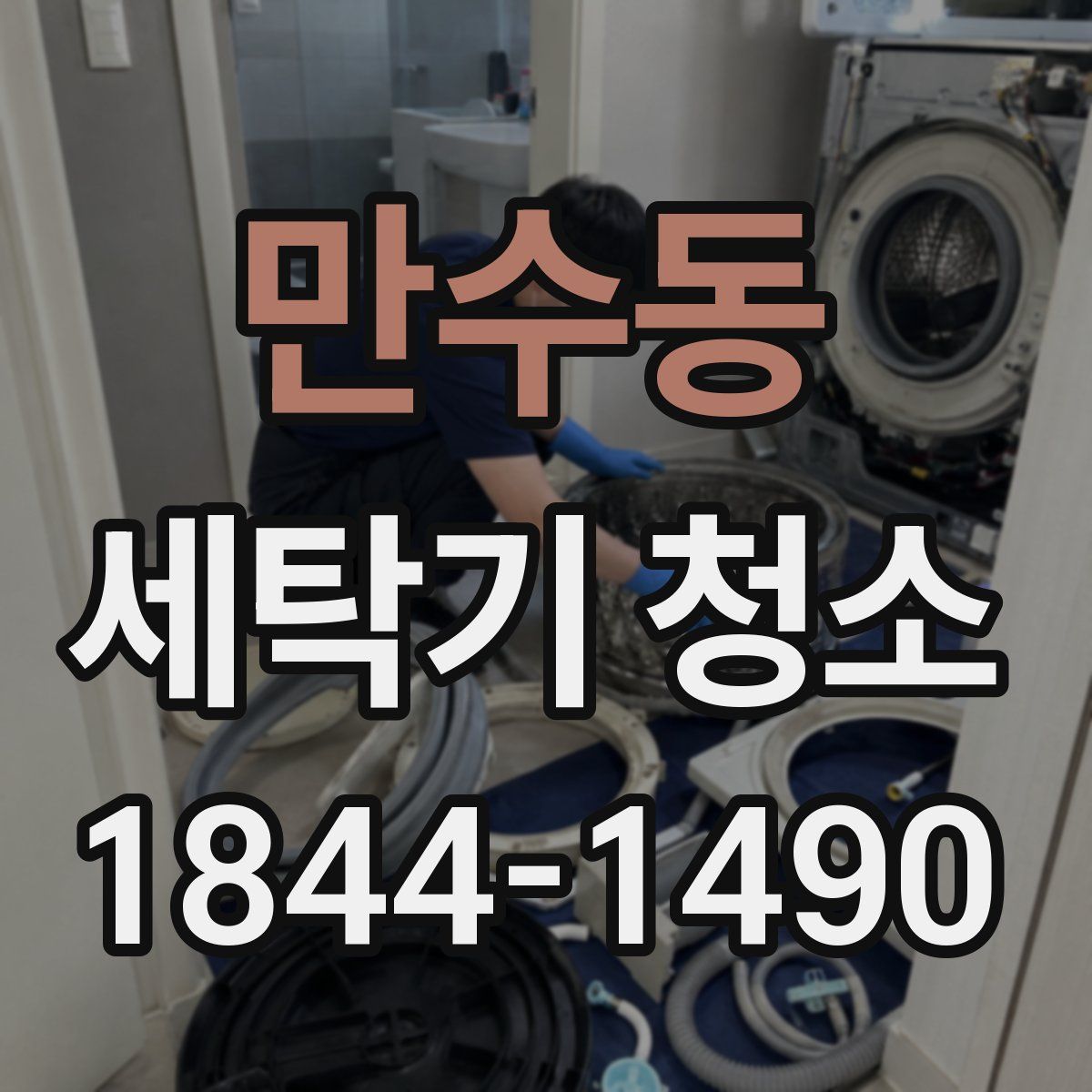만수동 세탁기 청소