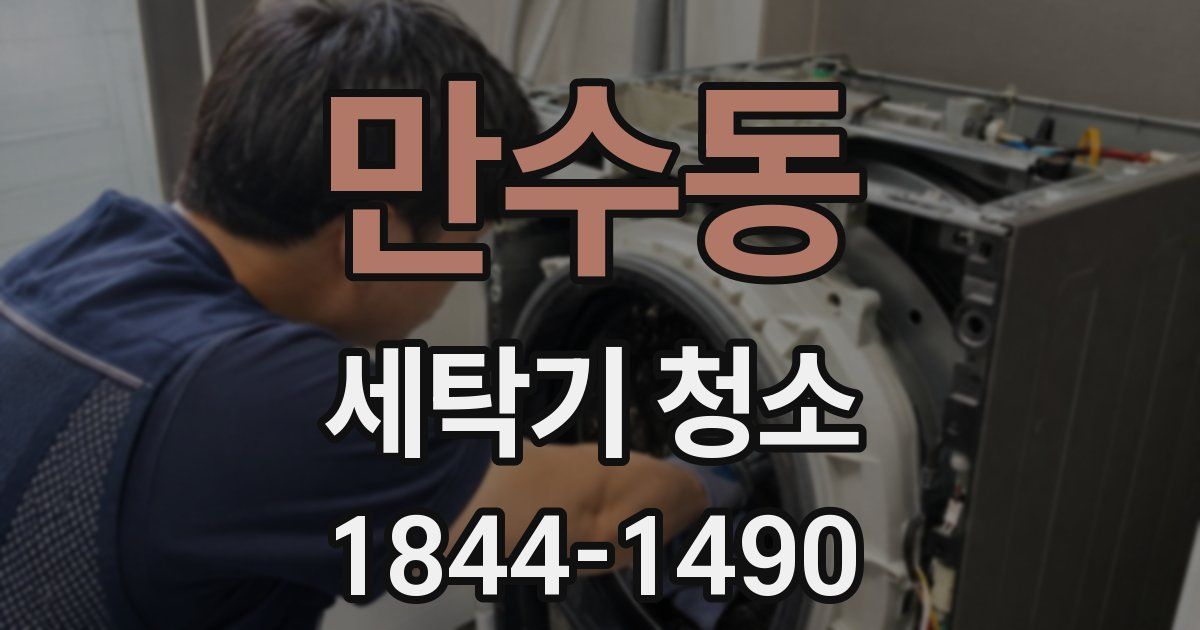 만수동 세탁기 청소