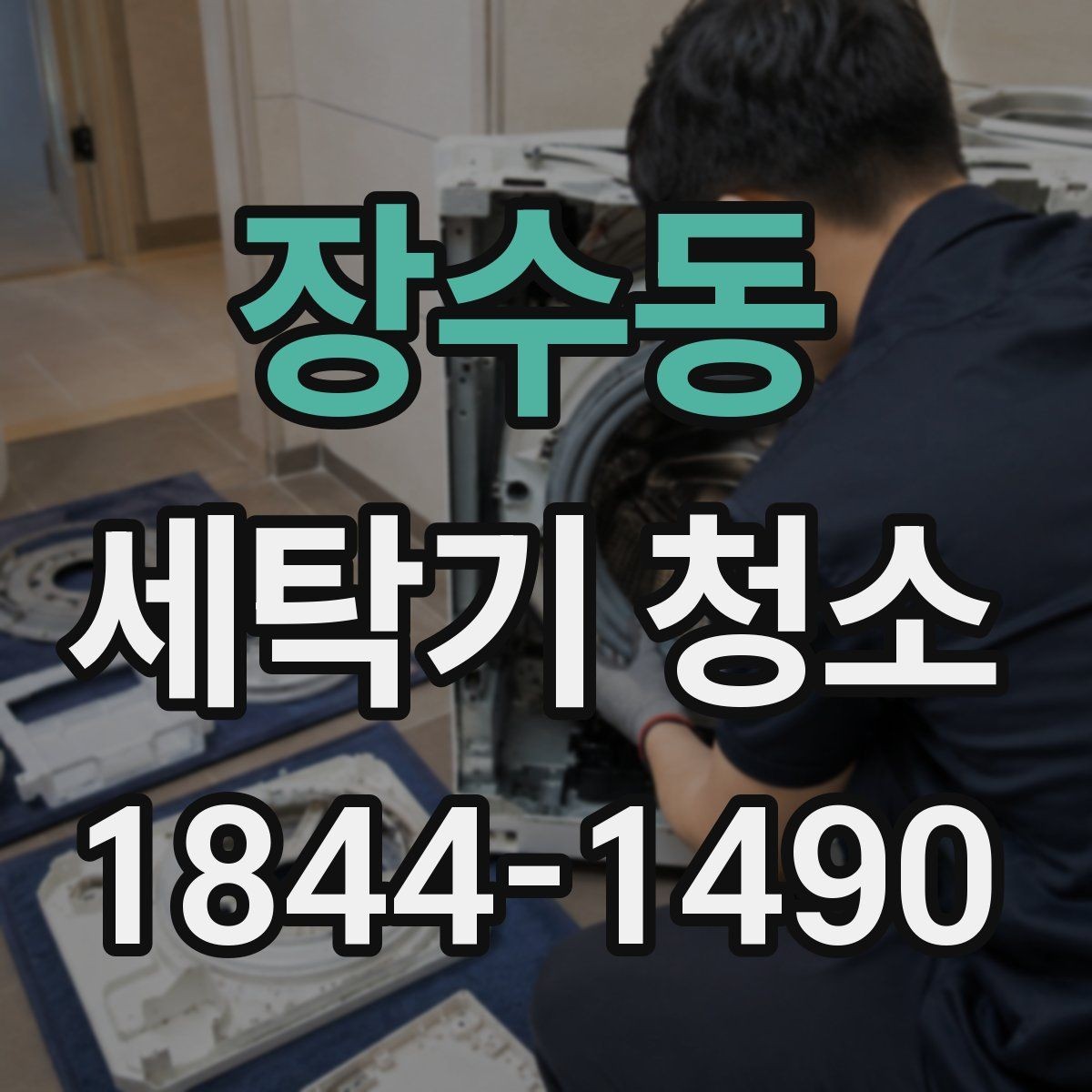 장수동 세탁기 청소 드럼과 통돌이 관리 포인트 차이